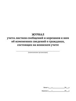 Корешок листка сообщения об изменениях сведений о гражданах состоящих на воинском учете образец