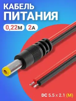 Кабель питания DC 5.5 x 2.1 (M) длина 22 см, 2A