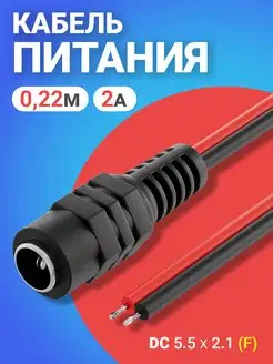 Кабель питания DC 5.5 x 2.1 (F) длина 22см 2A