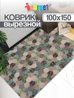 Коврик комнатный вырезной 100х150