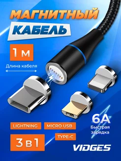 Магнитная зарядка 3 в 1 Quick Charge 6A + передача данных