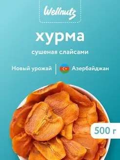 Хурма сушеная вяленая без сахара 500 г слайсы