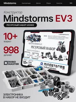 Конструктор MINDSTORMS EV3 45560 Ресурсный набор