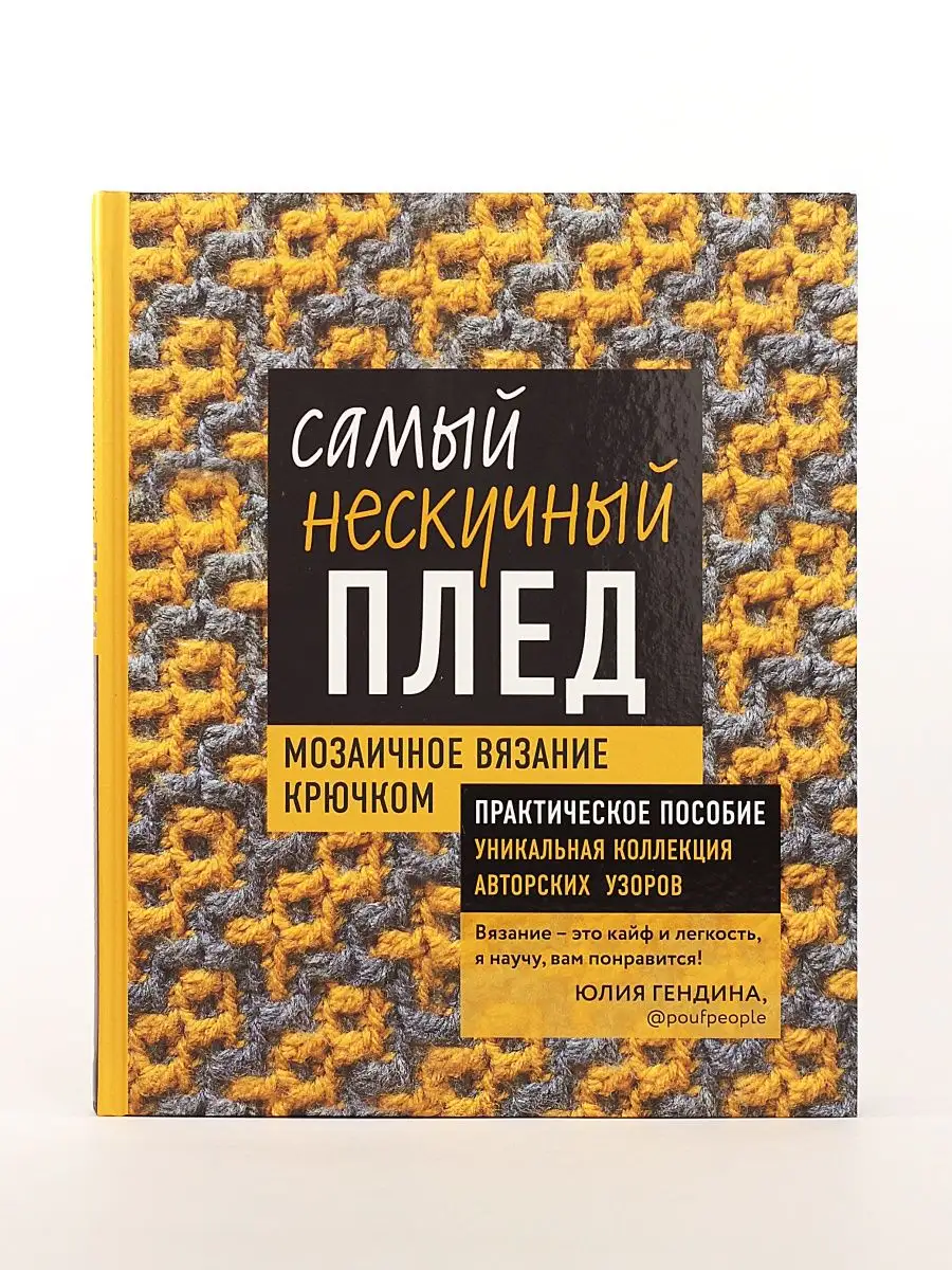 Самый нескучный плед. Самый Нескучный плед Мозаичное вязание. Самый Нескучный плед Мозаичное вязание крючком. Книга самый Нескучный плед Мозаичное вязание.