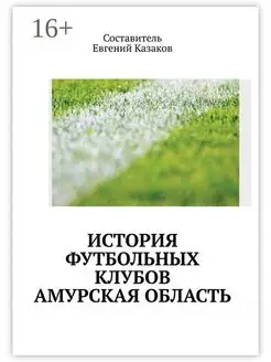 История футбольных клубов России Амурская область