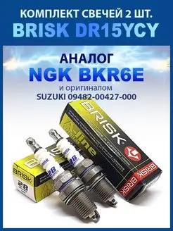 Комплект свечей зажигания DR15YCY (аналог NGK BKR6E)