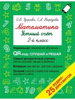 Математика. Устный счет с QR-кодами 2 класс