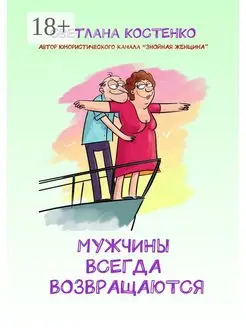 Мужчины всегда возвращаются