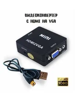 Конвертер-переходник HDMI на VGA (HDMI2VGA)