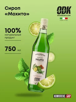 Сироп для кофе коктейлей Мохито 0.75 л