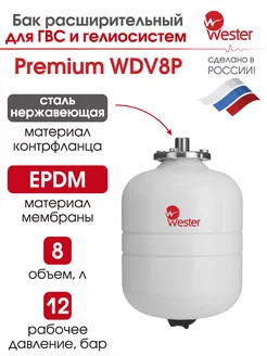 Расширительный бак отопления WDV 8 л 12 бар