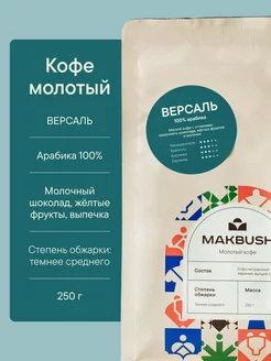 Кофе молотый Версаль 250 гр, арабика 100%, для турки