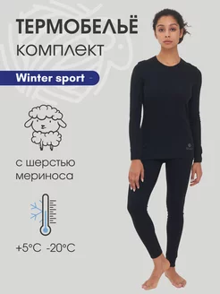 Термобелье комплект спортивный с шерстью Winter Sport