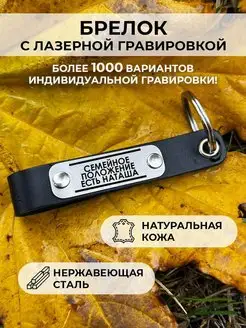 Кожаный Брелок Семейное Положение Есть Наташа