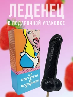 Леденец 18+ эротик