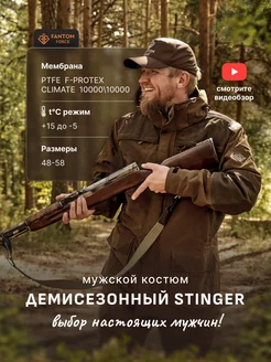 Костюм охотничий демисезонный STINGER