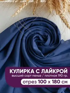 Кулирка с лайкрой кулирная гладь ткань