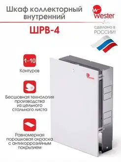 Шкаф коллекторный внутренний ШРВ-4