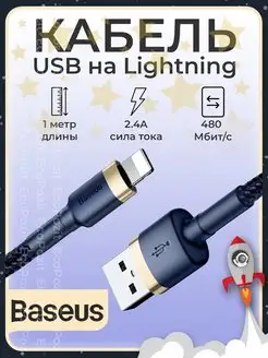 Кабель для зарядки USB Lightning 1м Cafule