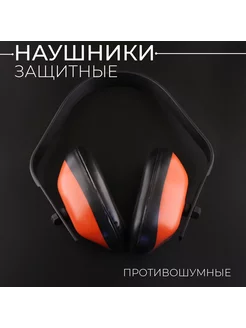 Наушники защитные (противошумные)