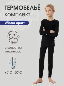 Термобелье детское комплект спортивное Winter Sport