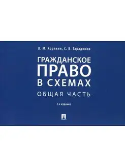 Гражданское право в схемах. Общая час