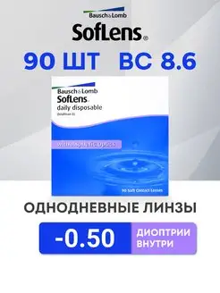 Линзы однодневные 90 шт -0.5