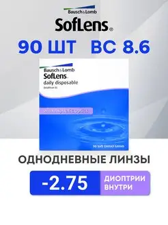 Линзы однодневные 90 шт -2.75