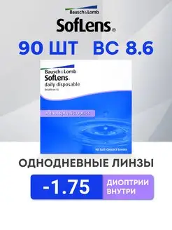 Линзы однодневные 90 шт -1.75