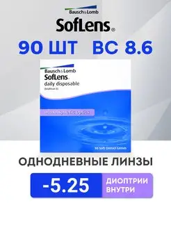 Линзы однодневные 90 шт -5.25