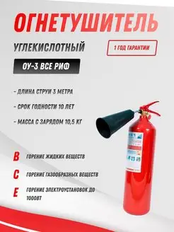 Огнетушитель углекислотный ОУ-3