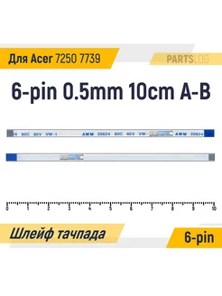 Шлейф тачпада для Acer 7250 7739 FFC 6-pin 0.5mm 10cm A-B