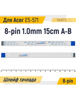 Шлейф тачпада для Acer Aspire E5-571 8-pin 1.0mm 15cm A-B