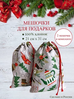 Мешочки подарочные новогодние