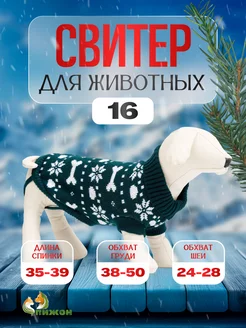 Свитер для кошек и собак вязаный с резинками, р. 16