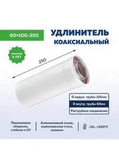 Коаксиальный удлинитель дымохода 60x100 - 250ММ