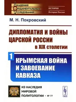 Дипломатия и войны царской России в X