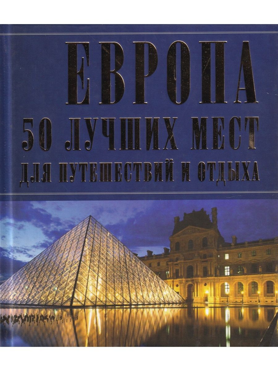 Книги европы. Путешествия Европа книга. Теория Пан Европа. Описание Европы по книге.