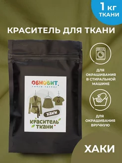 Краска для натуральной ткани хаки 20 г