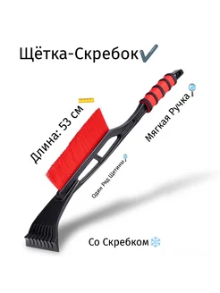 Автомобильная щетка-скребок для снега (53 см)