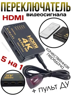 Переключатель видеосигнала HDMI 5 на 1 SWITCH 4K Ultra HD