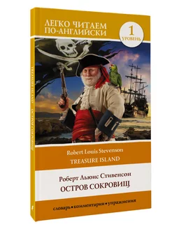 Остров сокровищ. Уровень 1 Treasure Island