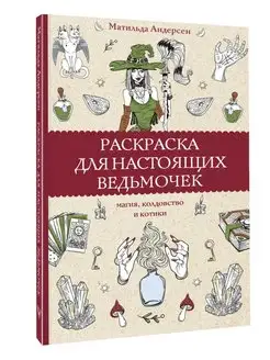 Раскраска антистресс для настоящих ведьмочек