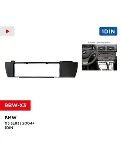 Переходная рамка BMW X3 (E83) 04+ 1din