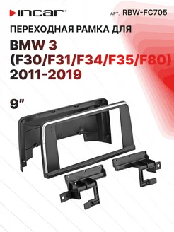 Переходная рамка BMW 3 2013-2016, 9"