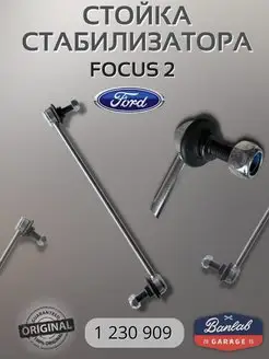 Стойка стабилизатора Focus 2 MAZDA 3 VOLVO S40 1230909