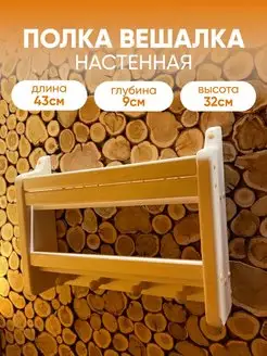 Полка настенная для бани и сауны