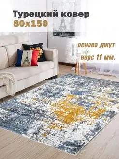 Ковер комнатный 80x150