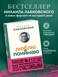 Книга люблю и понимаю Как растить детей