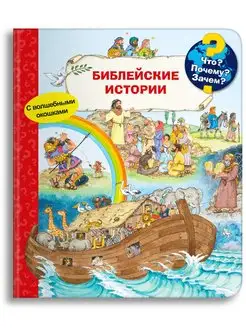 Детская энциклопедия с окошками. Библейские истории